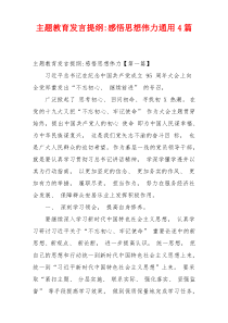 主题教育发言提纲-感悟思想伟力通用4篇
