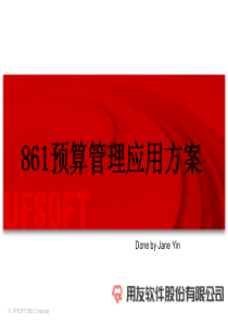 预算管理应用方案