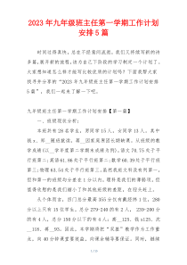 2023年九年级班主任第一学期工作计划安排5篇