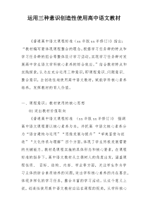 运用三种意识创造性使用高中语文教材