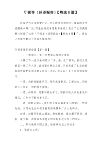厅领导（述职报告）【热选8篇】