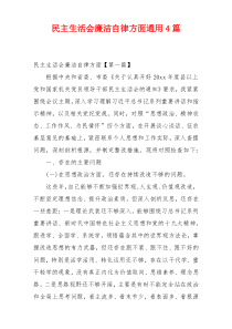 民主生活会廉洁自律方面通用4篇