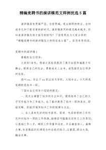 精编竞聘书的演讲稿范文样例优选5篇