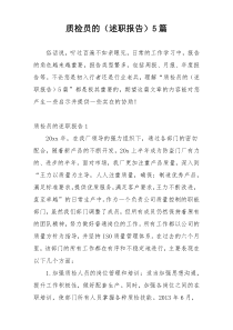 质检员的（述职报告）5篇