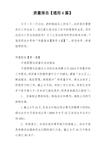 质量报告【通用4篇】