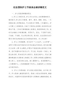 纪念国际护士节座谈会演讲稿范文