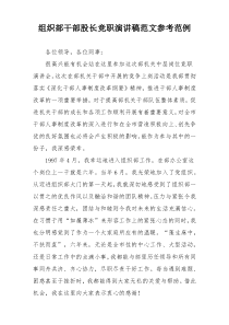 组织部干部股长竞职演讲稿范文参考范例