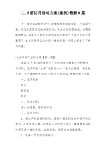 11.9消防月活动方案(案例)最新8篇