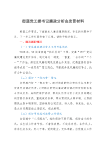 街道党工委书记廉政分析会发言材料