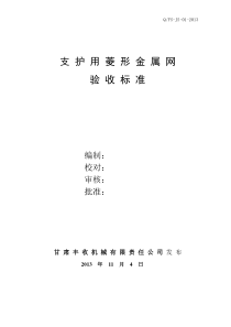 菱形金属网验收标准-2