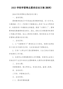 2023学校学雷锋志愿者活动方案(案例)
