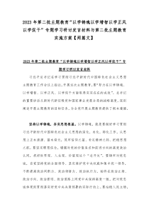2023年第二批主题教育“以学铸魂以学增智以学正风以学促干”专题学习研讨发言材料与第二批主题教育