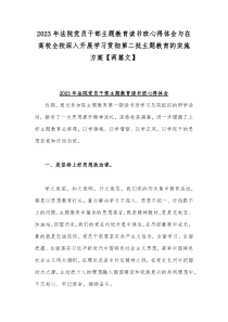 2023年法院党员干部主题教育读书班心得体会与在高校全校深入开展学习贯彻第二批主题教育的实施方案