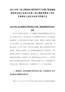 2023年第二批主题教育专题党课学习讲稿：强基铸魂彰显担当助力发展与在第二批主题教育筹备工作动员