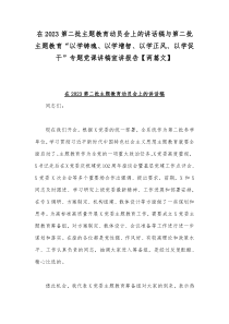 在2023第二批主题教育动员会上的讲话稿与第二批主题教育“以学铸魂、以学增智、以学正风、以学促干
