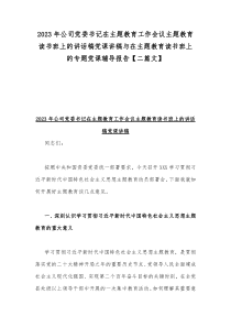 2023年公司党委书记在主题教育工作会议主题教育读书班上的讲话稿党课讲稿与在主题教育读书班上的专