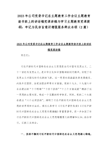 2023年公司党委书记在主题教育工作会议主题教育读书班上的讲话稿党课讲稿与学习主题教育党课提纲：