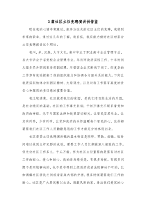 3篇社区主任竞聘演讲供借鉴