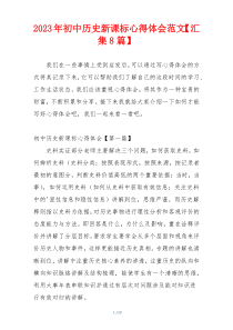 2023年初中历史新课标心得体会范文【汇集8篇】