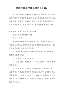 建筑装饰工程施工合同【5篇】