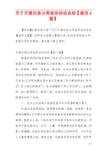 关于开展垃圾分类宣传活动总结【通用4篇】