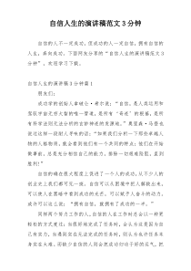 自信人生的演讲稿范文3分钟