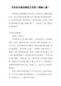 节约用水演讲稿范文范例（精编5篇）