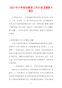 2023年小学劳动教育工作计划【最新8篇】