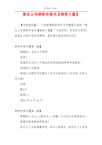 要怎么写辞职申请书【推荐5篇】
