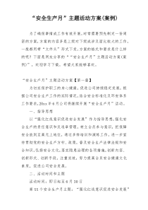 “安全生产月”主题活动方案(案例)