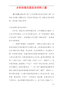 乡村治理交流发言材料3篇