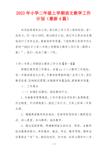 2023年小学二年级上学期语文教学工作计划（最新4篇）