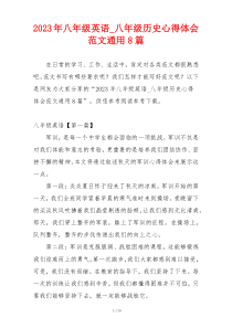 2023年八年级英语_八年级历史心得体会范文通用8篇