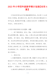 2023年小学四年级新学期计划条【实用4篇】
