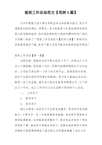 值班工作总结范文【范例4篇】