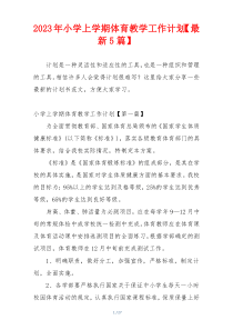 2023年小学上学期体育教学工作计划【最新5篇】