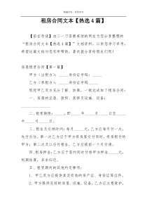 租房合同文本【热选4篇】