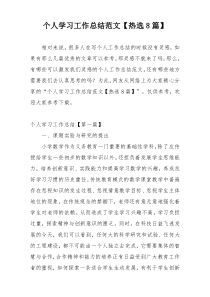 个人学习工作总结范文【热选8篇】