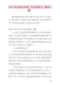 2023年信用社年度工作总结范文（通用5篇）
