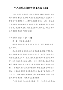 个人总结及自我评价【热选4篇】