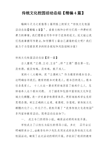 传统文化校园活动总结【精编4篇】