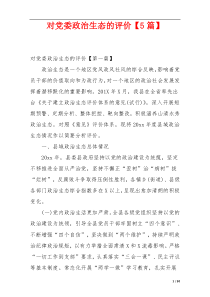 对党委政治生态的评价【5篇】