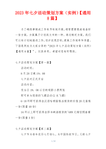2023年七夕活动策划方案（实例）【通用8篇】
