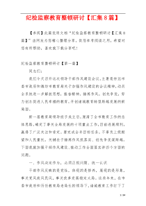 纪检监察教育整顿研讨【汇集8篇】