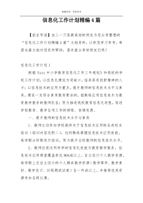 信息化工作计划精编4篇
