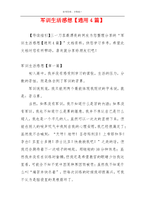 军训生活感想【通用4篇】
