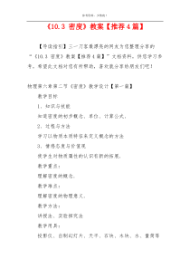 《10.3 密度》教案【推荐4篇】
