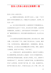 医务人员谈心谈话记录集聚3篇