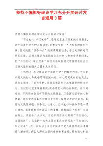 坚持不懈抓好理论学习充分开展研讨发言通用3篇