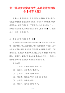 大一基础会计实训报告_基础会计实训报告【推荐5篇】